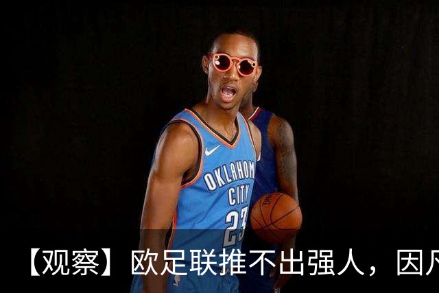 【观察】欧足联推不出强人，因凡蒂诺暂无下课风险