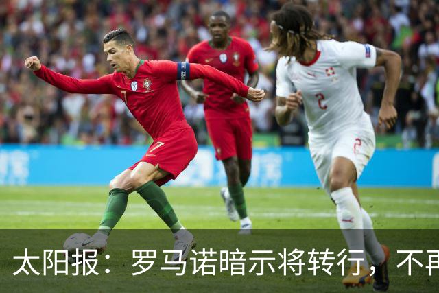 太阳报：罗马诺暗示将转行，不再长期做转会记者