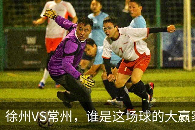 徐州VS常州，谁是这场球的大赢家？答案不止在绿茵场上