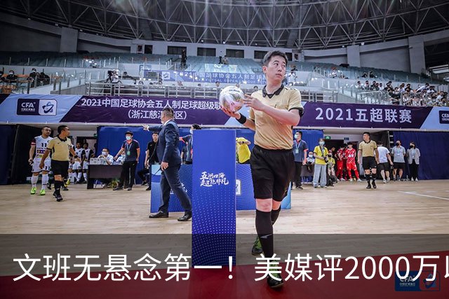 文班无悬念第一！美媒评2000万以下10大超值球员：哈珀第7阿门第5
