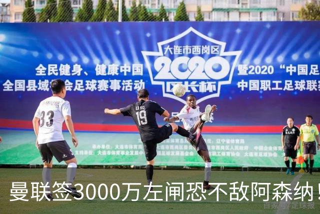 曼联签3000万左闸恐不敌阿森纳！还有7人候选，最便宜只需1300万
