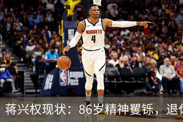 蒋兴权现状：86岁精神矍铄，退休4年仍不忘篮球，儿女是他的骄傲
