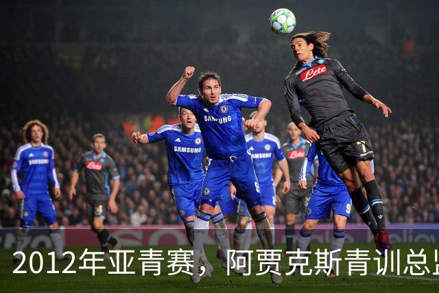 2012年亚青赛，阿贾克斯青训总监带队，国青小组赛三连败垫底出局