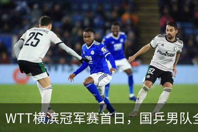WTT横滨冠军赛首日，国乒男队全败不可怕，可怕的是存在3大隐患，还得靠王楚钦